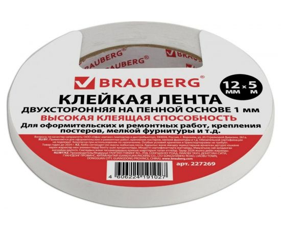 Прочная двухсторонняя клейкая лента на вспененной основе BRAUBERG 12 мм х 5 м х 1 мм 227269 