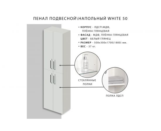 Подвесной/напольный пенал ИТАНА White 50 500х300х1700 22453 – изображение 12