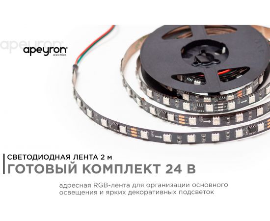 Комплект адресной ленты Apeyron 24В, 14,4Вт/м, smd5050, 60д/м, IP20, подложка 10мм(черная), 2м, RGB/ 10-92 – изображение 2