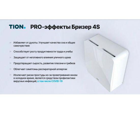 Приточный очиститель воздуха TION 4S Magic 00-10027943 – изображение 3