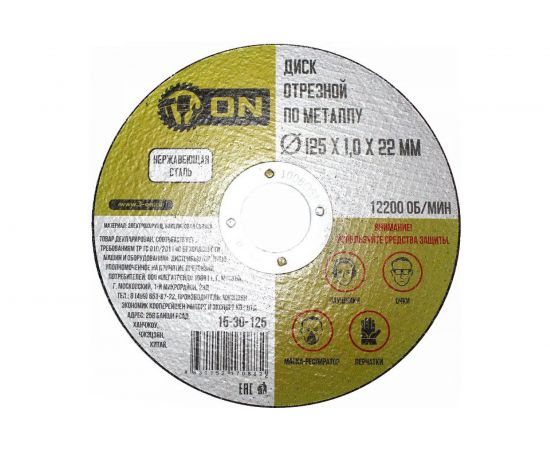 Диск отрезной по металлу (125х1х22 мм; нержавеющая сталь) ON 15-30-125 
