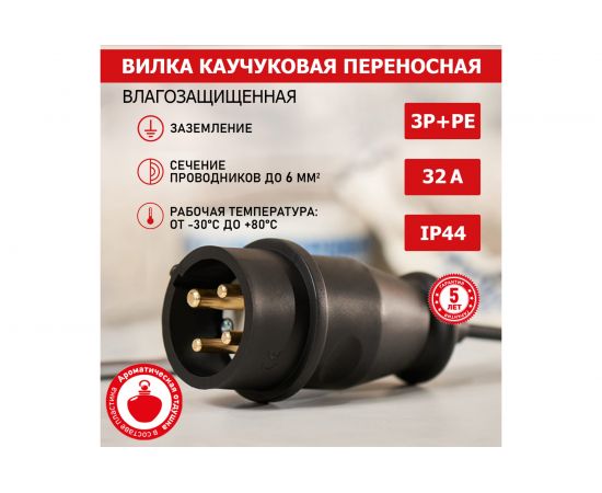 Переносная влагозащищенная вилка REXANT 3Р+РЕ, 32 А, IP44, каучук 111-006 – изображение 2