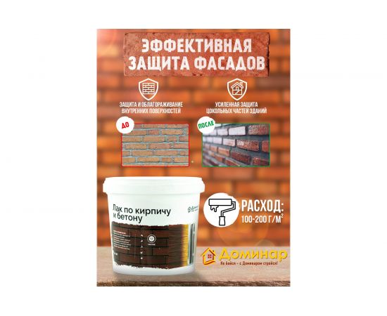 Лак по кирпичу и бетону акриловый антисептический Доминар БС 87 0.9 кг L87215 – изображение 3
