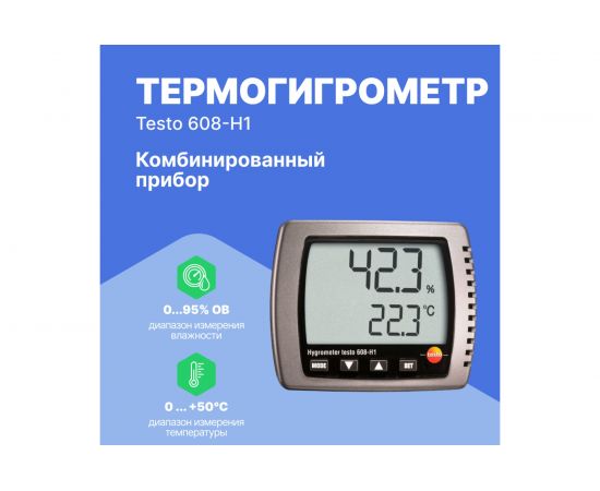 Термогигрометр Testo 608-H1 – изображение 4