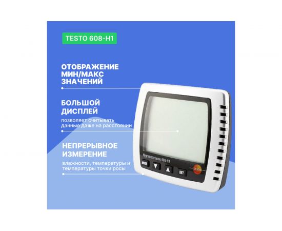 Термогигрометр Testo 608-H1 – изображение 5