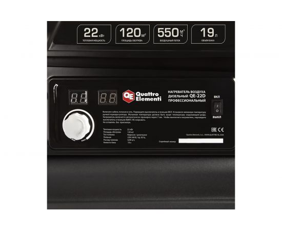 Дизельная тепловая пушка прямого нагрева QUATTRO ELEMENTI 243-905 QE- 22D – изображение 6