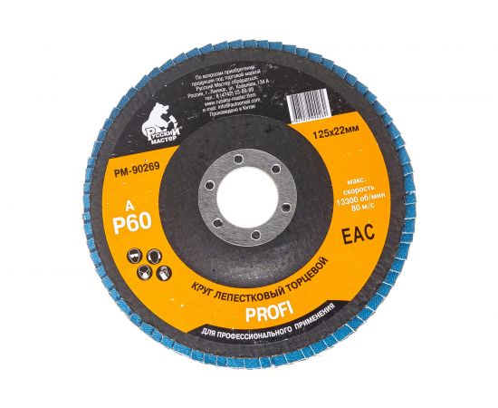 Круг лепестковый торцевой по металлу PROFI (125х22 мм; Р60; циркониевый корунд) Русский Мастер РМ-90269 