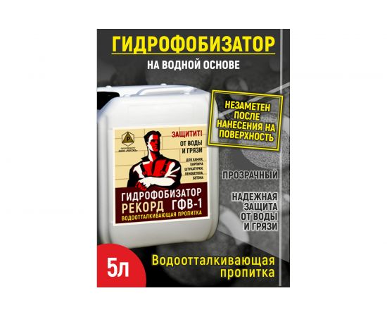 Гидрофобизатор на водной основе РЕКОРД 5 л ГФ02 – изображение 2