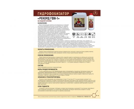 Гидрофобизатор на водной основе РЕКОРД 5 л ГФ02 – изображение 4