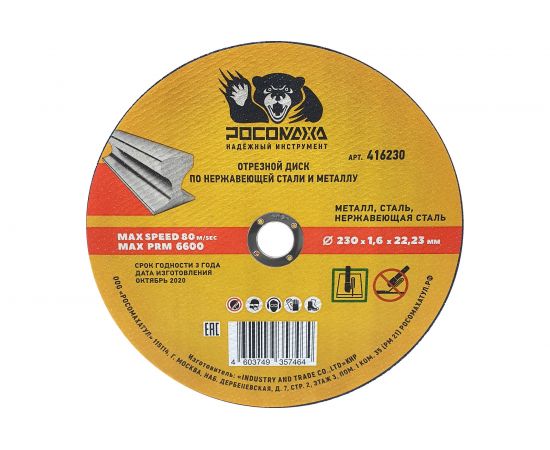 Диск отрезной по нержавеющей стали и металлу (230х22х1.6 мм) РОСОМАХА 416230 