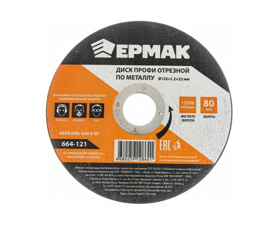 Диск отрезной по металлу Профи 125x1.2x22 мм ЕРМАК 664-121 