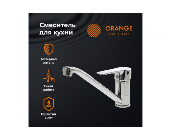 Смеситель для кухни Orange Boni хром M15-000cr 