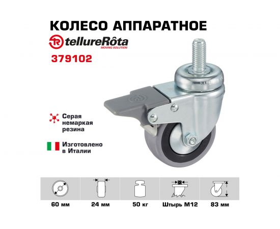 Колесо с вращающейся опорой, стержнем и передним тормозом (60 мм; 50 кг) Tellure rota 379102 – изображение 2