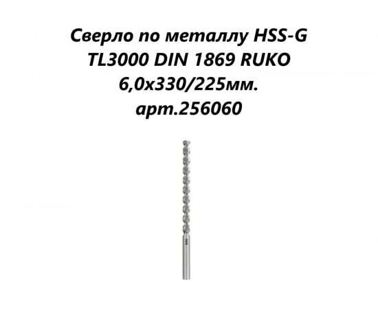Сверло по металлу удлиненное (6х330/225 мм) RUKO 256060 – изображение 2
