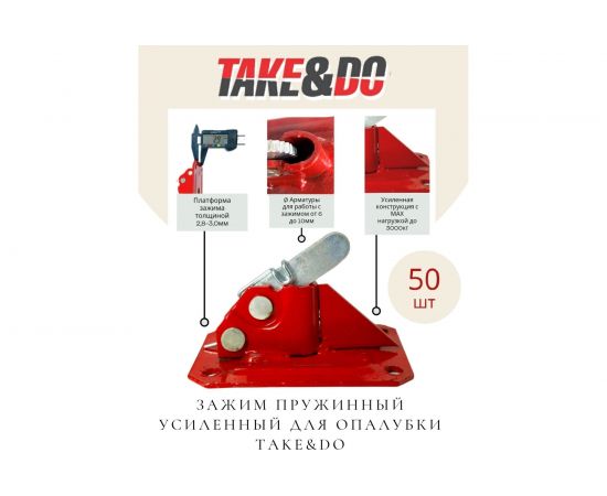 Зажим пружинный усиленный для опалубки (50 шт; 3 мм) Take&Do ЦБК00022887х50 – изображение 3