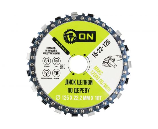 Диск цепной по дереву (125x22.2 мм; 18T) для УШМ ON 15-22-126 – изображение 3