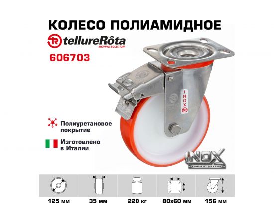 Колесо с нержавеющей вращающейся опорой, пластиной крепления и передним тормозом (125 мм; 220 кг; INOX) Tellure rota 606703 – изображение 8