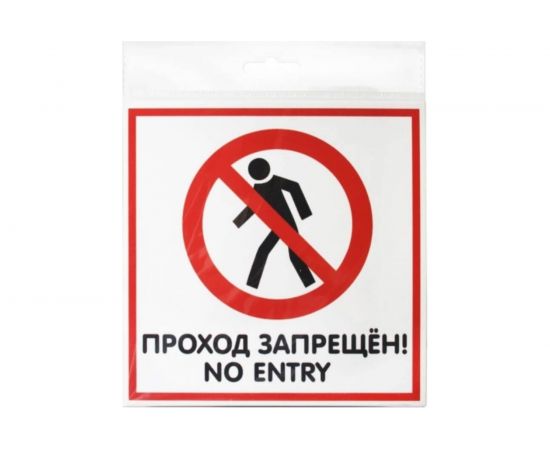 Наклейка Контур Лайн 200х200 Проход запрещён 10FC0120 