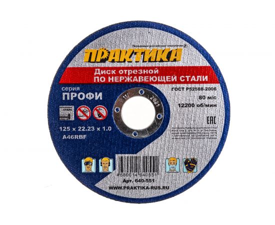 Диск отрезной по нержавейке (125х22.2х1 мм) ПРАКТИКА 640-551 