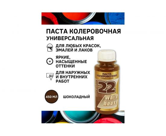 Универсальный колер White House (шоколад; 450 мл) 16028 – изображение 2