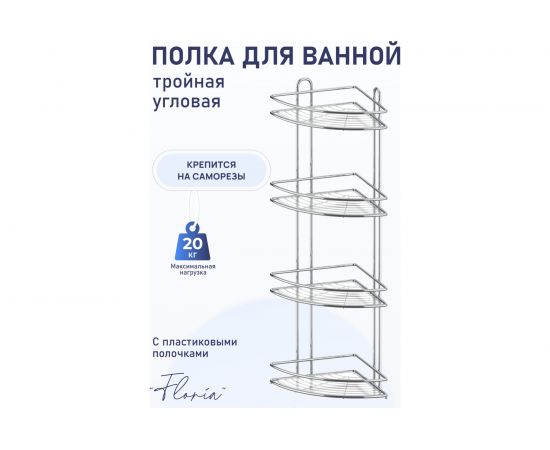 Полка для ванной комнаты и кухни Fora Floria угловая, четверная FOR-2005 – изображение 2