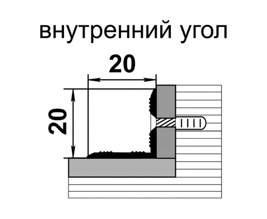 Порог внутренний угловой алюминиевый анодированный ЛУКА (20 мм х 20 мм, 0,9 м, Серебро) УТ000000048 – изображение 2