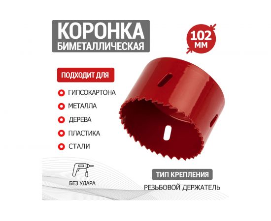 Коронка Bimetal 102 мм REXANT 92-0244 – изображение 2