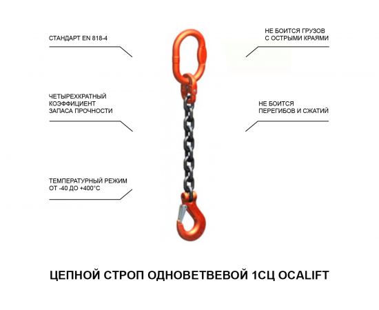 Строп OCALIFT 1СЦ-2 цепной одноветвевой 2т 2м т8 116222 – изображение 2