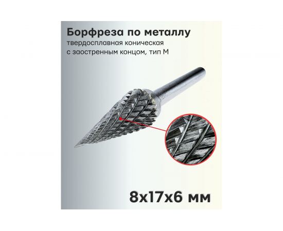 Бор-фреза твердосплавная по металлу M0817M06 S.E.B. 407SL-M0817 – изображение 2