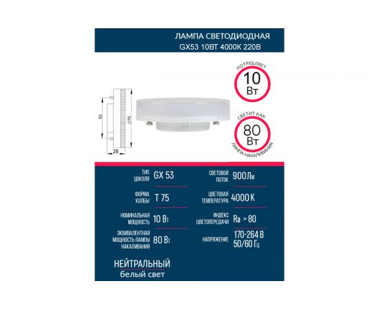 Светодиодная лампа Grisard Electric T75 таблетка GX53 10Вт 4000К 220В GRE-002-0077(1) – изображение 3