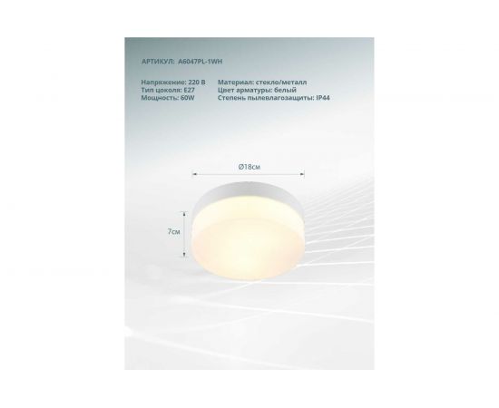 Потолочный светильник ARTE LAMP A6047PL-1WH – изображение 3