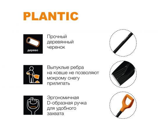 Лопата для уборки снега Plantic Snow 12003-01 – изображение 5