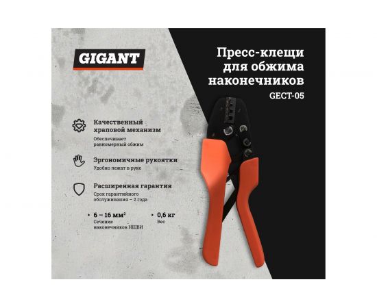 Пресс-клещи для обжима наконечников Gigant 6 - 16 мм² GECT-05 – изображение 2
