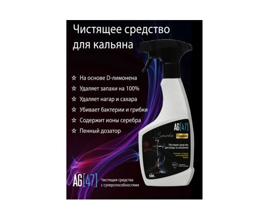 Чистящее средство для ухода за кальяном AG47 SmokeCleaner Premium AG47SMO-500-7791 – изображение 2