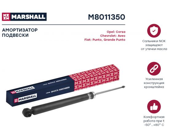 Амортизатор газовый задний Chevrolet Aveo 11-/Fiat Grande Punto 05-/Punto 12-/Opel Corsa D 06- MARSHALL M8011350 – изображение 2