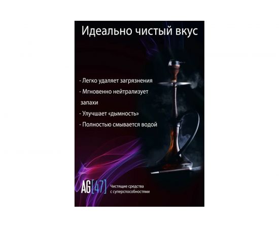 Чистящее средство для ухода за кальяном AG47 SmokeCleaner Premium AG47SMO-500-7791 – изображение 4