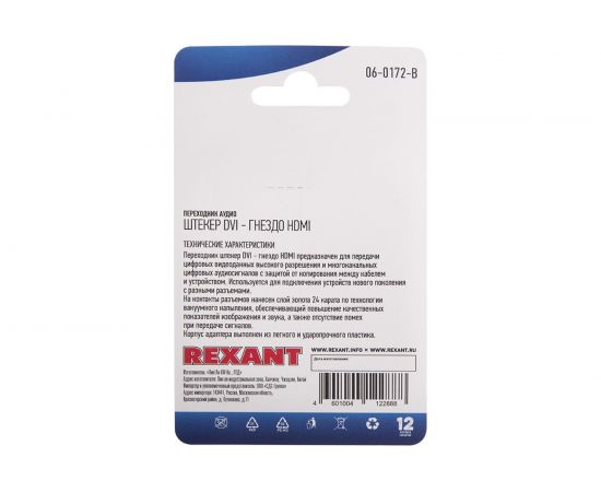 Переходник штекер REXANT DVI - HDMI гнездо 06-0172-B – изображение 4