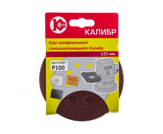 Круг шлифовальный на липучке (10 шт; 125 мм; 8 отверстий; Р100) Калибр 00000001315 – изображение 3