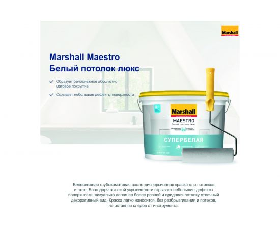 Водно-дисперсионная краска для потолков MARSHALL MAESTRO БЕЛЫЙ ПОТОЛОК ЛЮКС, матовая 4,5 л 5248780 – изображение 3