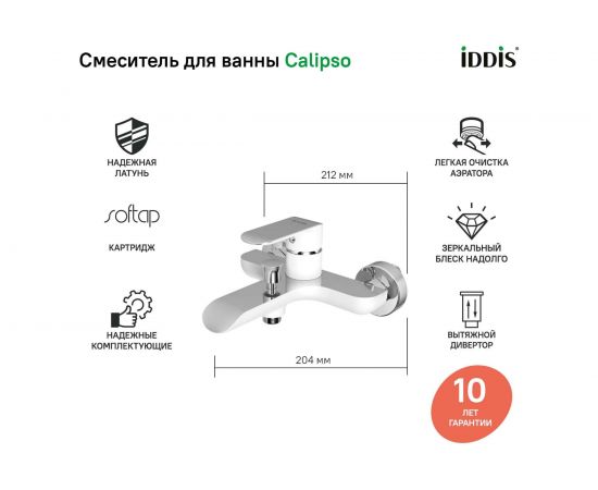 Смеситель для ванны белый/хром IDDIS Calipso CALSB00i02WA – изображение 4