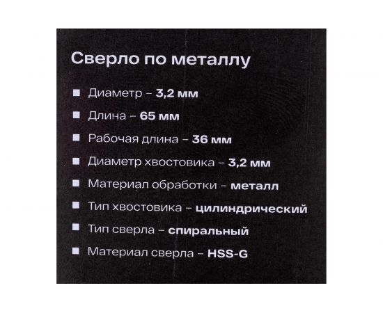 Сверло по металлу HSS-G (2 шт; 3.2х65х36 мм) Inforce 11-01-667 – изображение 4