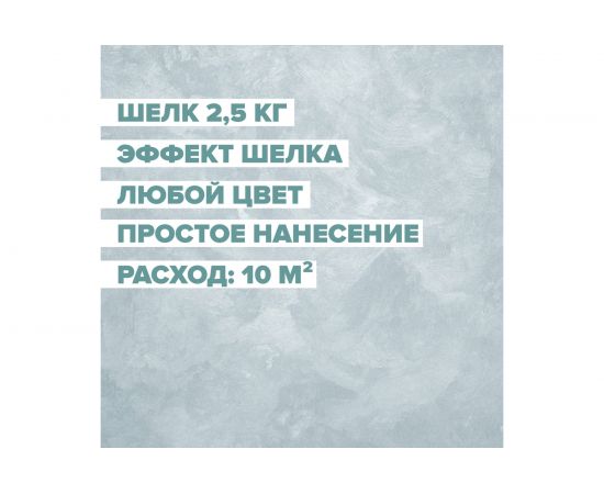 Декоративная краска для имитации шелковой ткани DESSA DECOR Шелк 2,5 кг 70213 – изображение 2