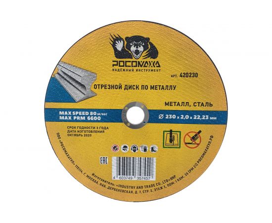 Диск отрезной универсальный по металлу (230х22х2 мм) РОСОМАХА 420230 