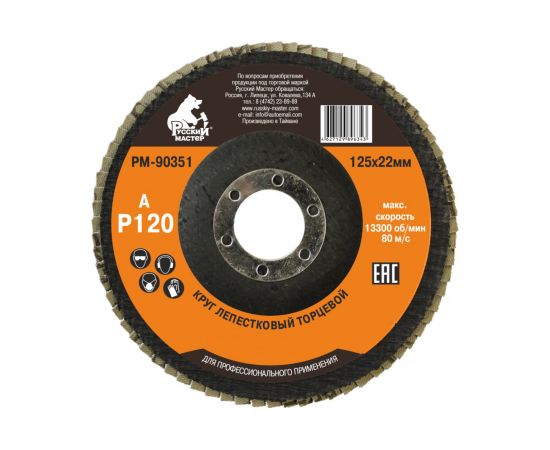 Круг лепестковый торцевой по металлу (125х22 мм; Р120) Русский Мастер РМ-90351 