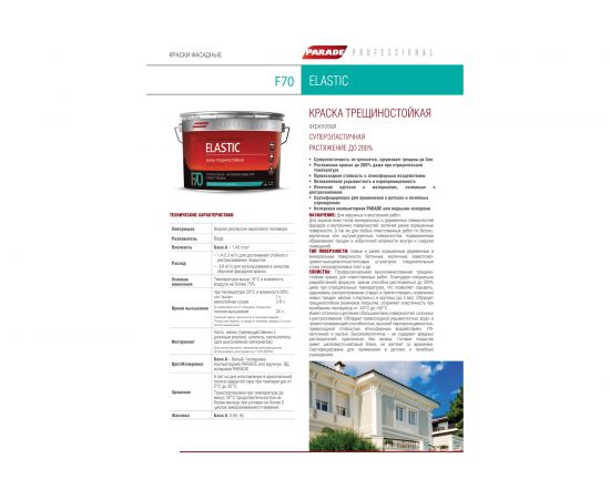 Краска фасадная PARADE трещиностойкая F70 база А шелковистая-матовая 9 л Россия 90005247875 – изображение 2