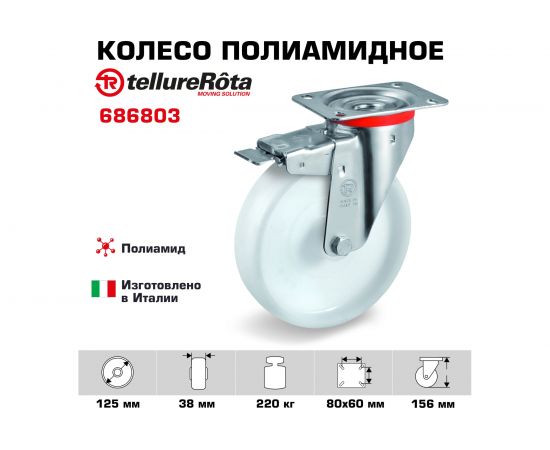 Колесо с вращающейся опорой, пластиной крепления и передним тормозом (125 мм; 220 кг) Tellure rota 686803 – изображение 2