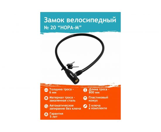 Велосипедный замок НОРА-М №20 ф6х800 мм 13905 – изображение 2