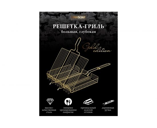 Универсальная решетка-гриль BOYSCOUT, большая GOLD 61909 – изображение 4