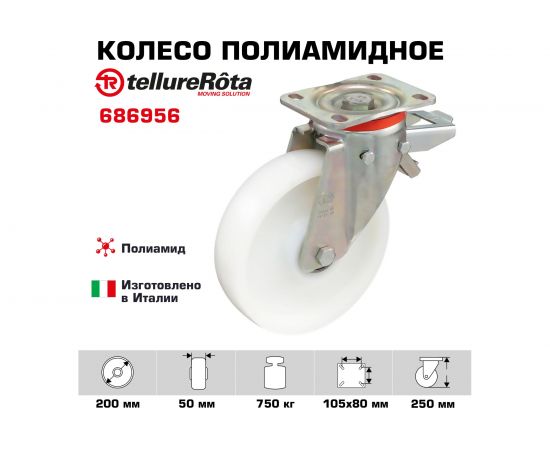 Колесо с вращающейся опорой, пластиной крепления и задним тормозом (200 мм; 750 кг) Tellure rota 686956 – изображение 2