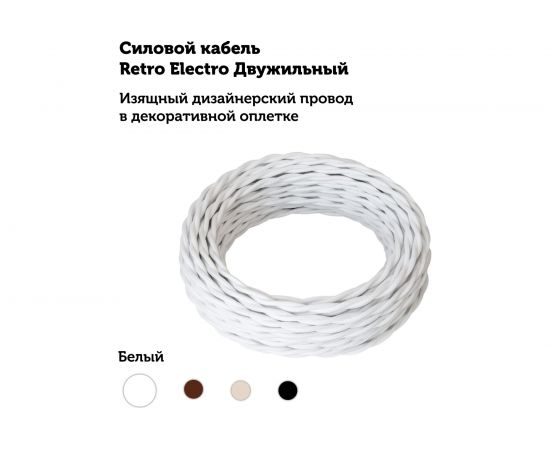 Силовой кабель Retro Electro ретро, 2х1,5, белый, длина бухты 20 2254727 – изображение 3